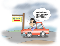 물에 잠긴 도로나 잠수교를 피하여 저단기어로
