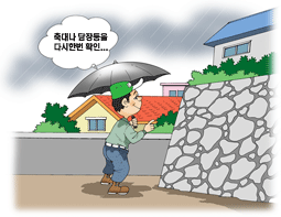 축대나 담장등을 다시한번 확인