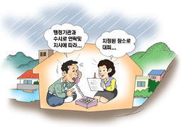행정기관과 수시로 연락 및 지시에 따라