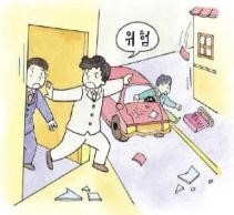 집 밖은 위험이 가득, 먼저 안전을 확인