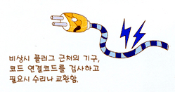 비상시 플러그 근처의 기구, 코드 연결코드를 검사하고 필요시 수리나 교환함